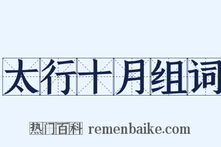 太行十月组词是什么意思的图片